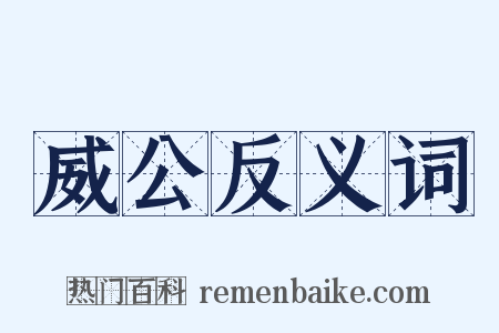 威公反义词是什么意思的图片